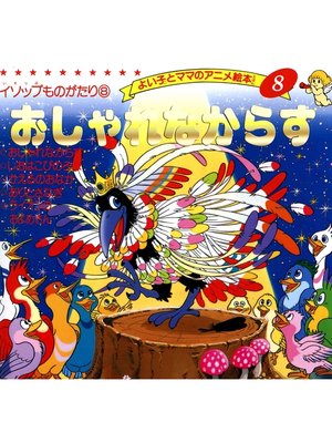 cover image of おしゃれなからす